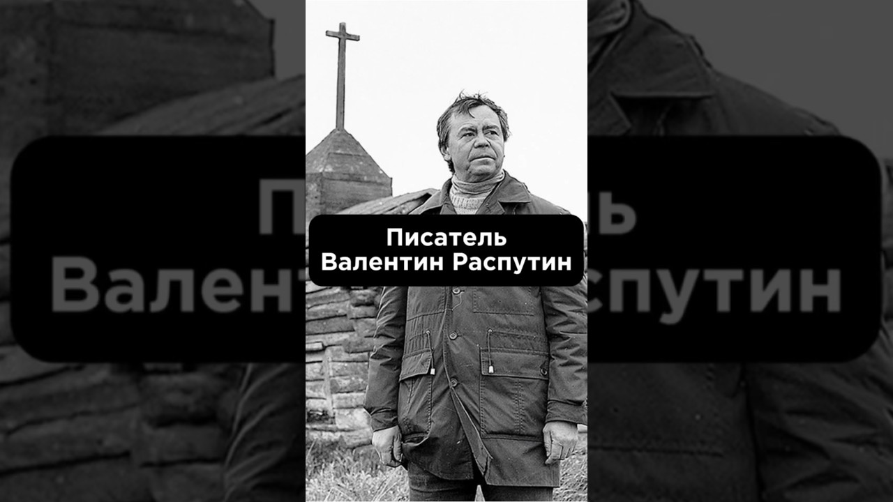 «ПИСАТЕЛЬ ВАЛЕНТИН РАСПУТИН» #биографии #shortvideo #shortsfeed - YouTube