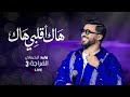       وليـــــد الرحماني هاك اقلبي هاك