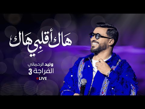 WALID RAHMANI - HAK A GELBI HAK | وليـــــد الرحماني — هاك اقلبي هاك