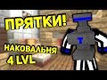 Я ПРЕВРАТИЛСЯ В НАКОВАЛЬНЮ, ГДЕ МОЖЕТ СПРЯТАТЬСЯ НАКОВАЛЬНЯ 4 УРОВНЯ? - Прятки в Minecraft