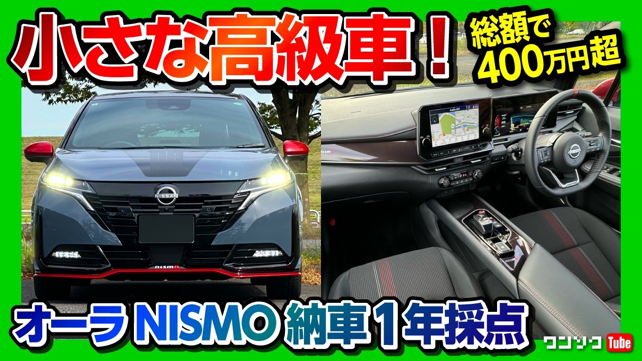 【小さな高級車】日産オーラニスモ納車1年採点! 加速・乗り心地・燃費・内装・収納・オススメ度など5項目評価! 惜しい点は? | NISSAN NOTE AURA NISMO 4WD 2025