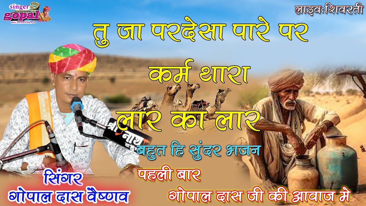 तू जा परदेसा पारे पर कर्म थारा लार का लार  पहली बार  गोपाल दास जी की आवाज में बहुत ही सुंदर भजन