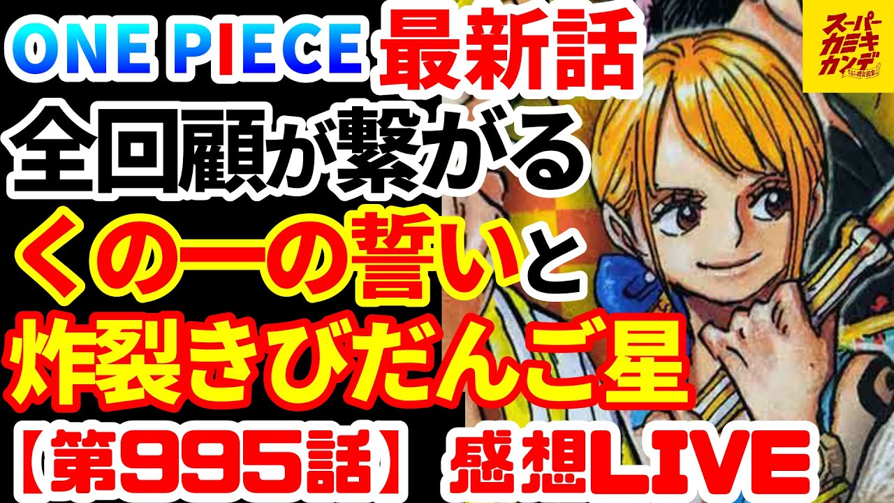 ジャンプ感想live クイーンの過去にジャッジあり ナミの言葉を受けて頭に振ってきた場面みんなどこ くの一の誓いアツすぎ Youtube