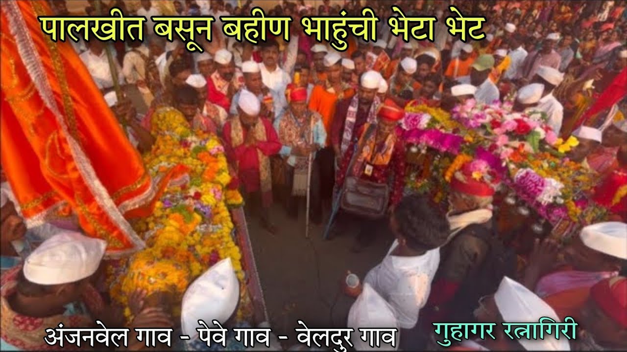 पालखीत बसून बहीण - भाहुंची भेटा भेट 😍अंजनवेल गाव | पेवे गावची पालखी , वेलदुर गावची पालखी - Shimga