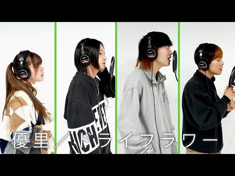 優里／ドライフラワー | 男女4人で歌ってみた【番犬クエスト】