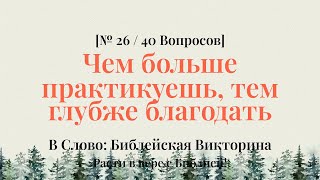 видео: 10 минут в дороге — время, питающее вашу душу - Библейская Викторина Часть 26 картинка: 10 минут в дороге — время, питающее вашу душу - Библейская Викторина Часть 26