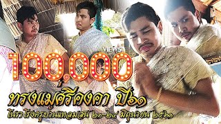 ทรงแม่ศรีคงคา (องค์แรง) ปี๖๑ | โนราโรงครูแม่พรแหลมสน 2561 NoraRongKru.21