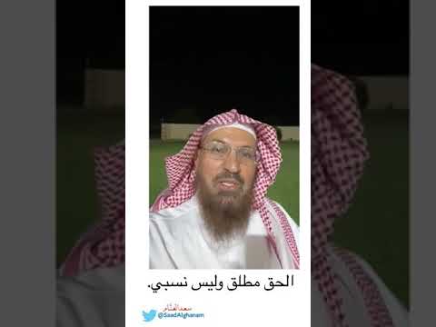 الحق مطلق وليس نسبي