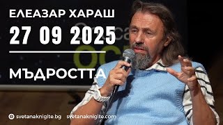 картинка: Елеазар Хараш | Мъдростта. Варна 27 09 2025 г