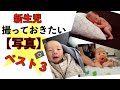 赤ちゃんの写真かわいいの撮れました！新生児のうちに撮っておきたい写真ベスト3！【写真撮り忘れてませんか】