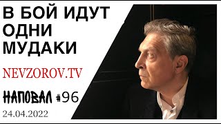 Невзоров. Взятие Одессы, кто убьет путина, иноагенты, закат русской культуры и россияне в шоке.