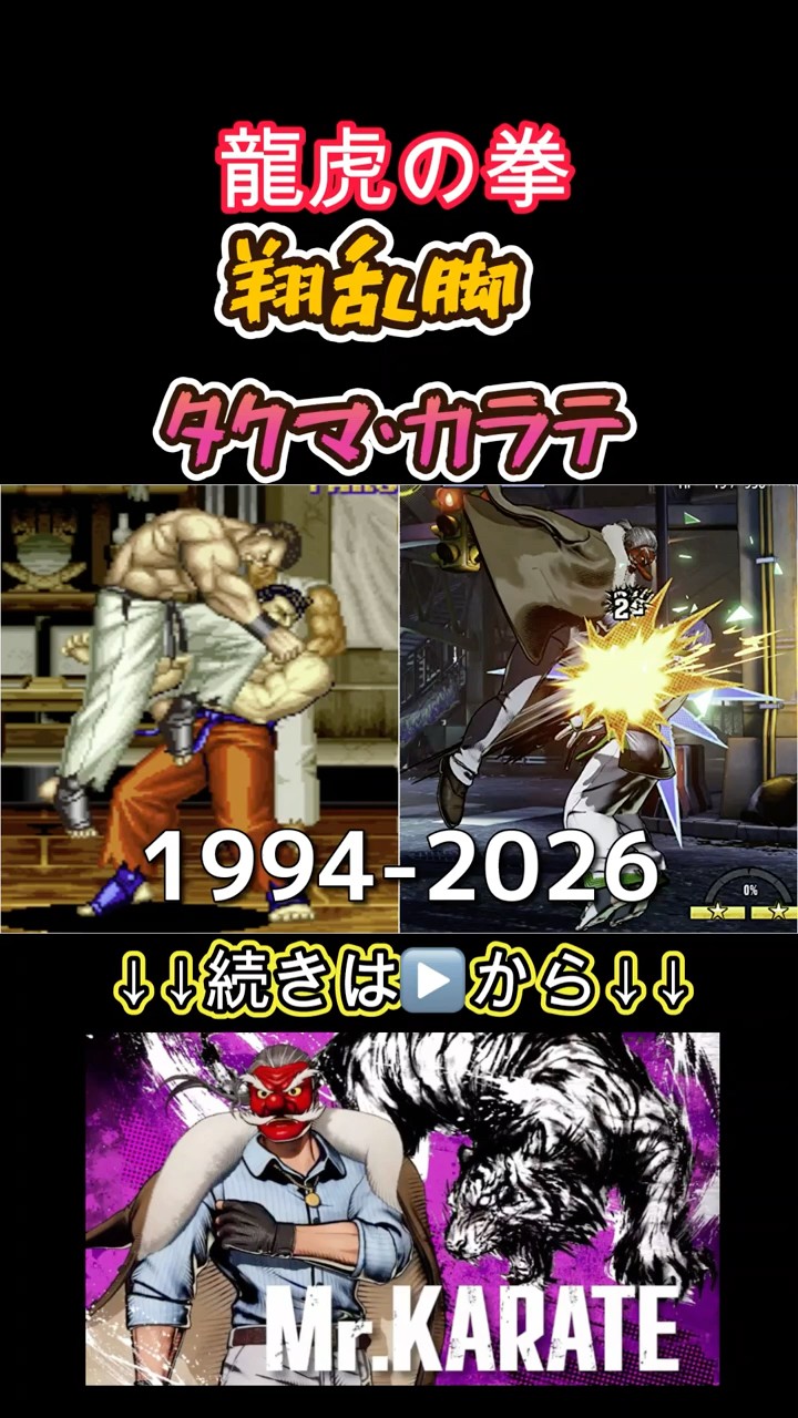 SNK】タクマ＆カラテ 翔乱脚 -Evolution of Takuma＆Karate's Shouran