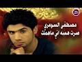مصطفى السومري صرت هسه اني ماهمك   