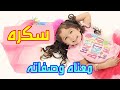 معنى اسم سكره وصفات من تحمل هذا الاسم