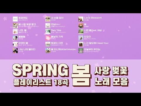 봄 향기 가득한 🌸 마음까지 설레는 봄 노래 모음 18곡 🎧