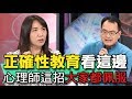 夯分享 正確性教育別害羞 心理師這樣教好佩服 夯分享 正確性教育別害羞 心理師這樣教好佩服