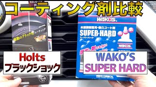 【未塗装樹脂コーティング剤比較】２種類をRAV4に施工して効果の違いを確認した結果！ワコーズSUPERHARD/ BLACKSHOCKブラックショック