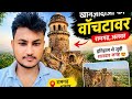 “रामगढ़ का ऐतिहासिक वॉचटावर | खानज़ादाओं की कहानी 😲”