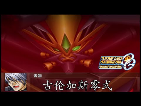 [PS2]超级机器人大战OG ORIGINAL GENERATIONS/Super Robot Taisen: Original Generation 古伦加斯零式 全武装