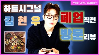 김현우 식당 폐업직전 방문(하트시그널)