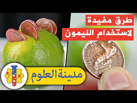 Lab 360 Arabic | مدينة العلوم | تجارب علمية سهلة وسريعة | تنظيف العملات بالليمون