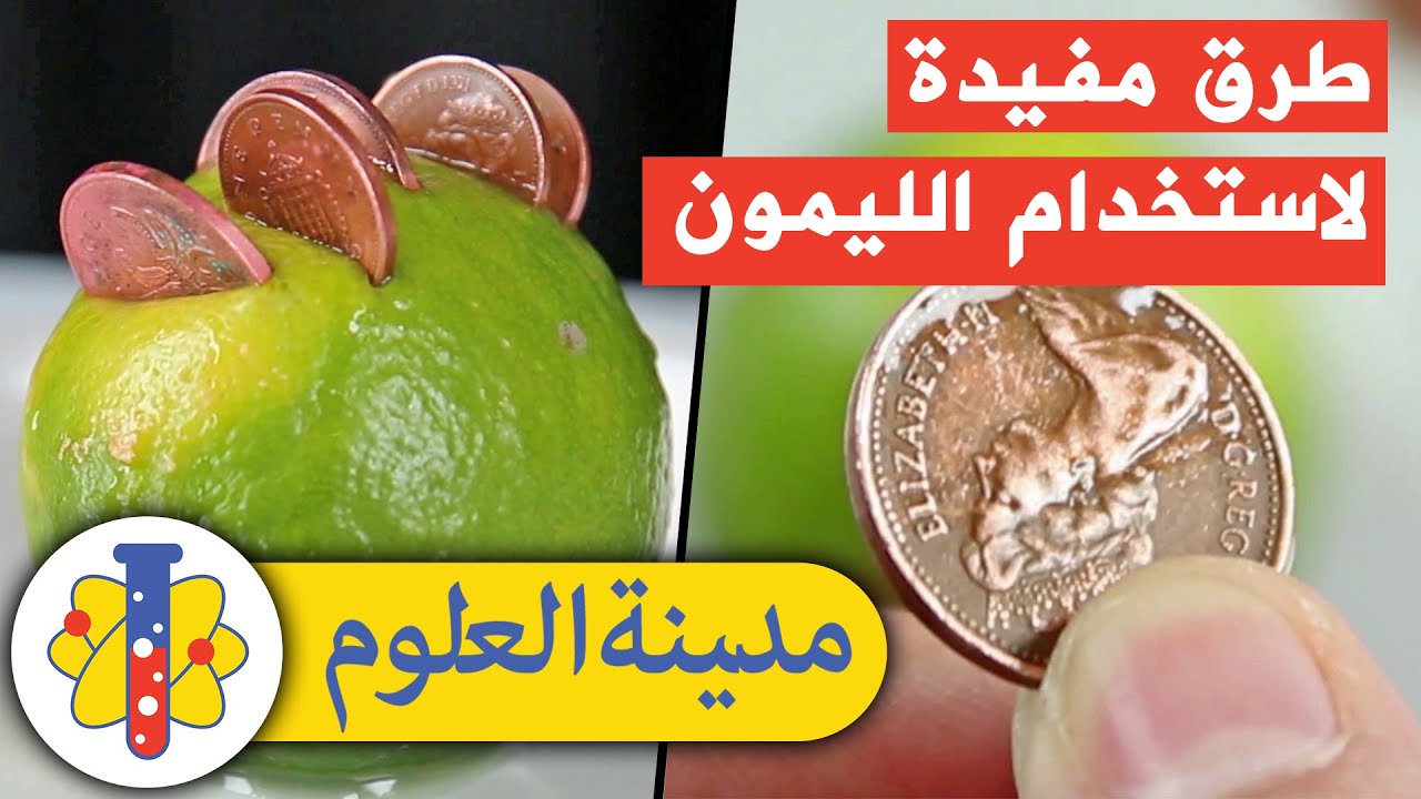⁣Lab 360 Arabic | مدينة العلوم | تجارب علمية سهلة وسريعة | تنظيف العملات بالليمون
