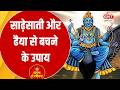 Shani Dev Puja: शनिदेव को कैसे करें प्रसन्न? जानें पीपल और शमी के अचूक उपाय