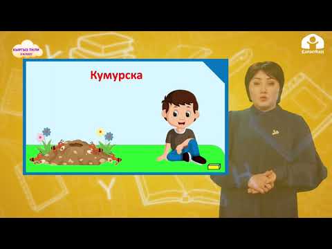 КЫРГЫЗ ТИЛИ 3 класс / Угуу текстти боюнча баяндама жазуу / ТЕЛЕСАБАК 11.02.21