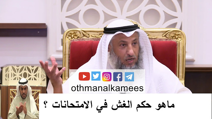 حكم الغش في الامتحانات/الشيخ عثمان الخميس
