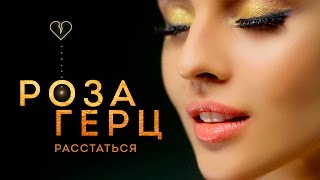 Роза Герц - Расстаться