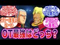 OT最強って今でもガトーかヤザンの二択なのか に対する反応集 OT最強って今でもガトーかヤザンの二択なのか に対する反応集