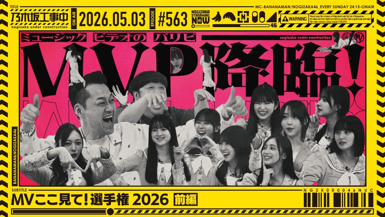 乃木坂工事中 DVD 6枚セット 公式】「乃木坂工事中」# 563「MVここ見て！選手権2026 前編」2026.05