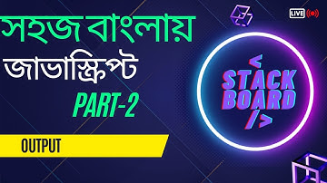 #2 javaScript Bangla Tutorial| javascript output