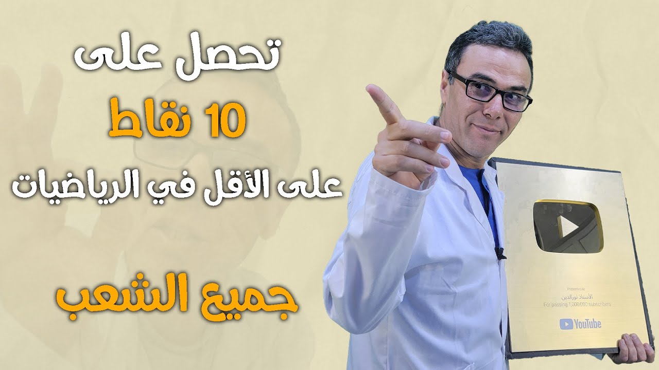كيف اتحصل على 10 نقاط على الاقل في الرياضيات في الباك  حتى لو لم تراجع جيدا لجميع الشعب 😍🤩