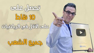 كيف اتحصل على 10 نقاط على الاقل في الرياضيات في الباك  حتى لو لم تراجع جيدا لجميع الشعب 😍🤩