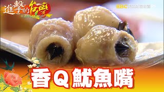 全台獨創香Ｑ濃郁八十年爭氣魷魚嘴第323集《進擊的台灣 ... 