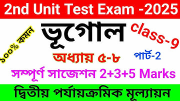 Class 9 Geography 2nd unit test suggestion 2025//নবম শ্রেণির দ্বিতীয় ইউনিট টেস্ট ভূগোল সাজেশন 2025