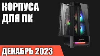 ТОП—7. Лучшие корпуса для ПК. Декабрь 2023 года. Рейтинг!