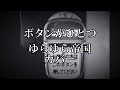 ゆらゆら帝国「ボタンが一つ」 カバー -2020.05.23.
