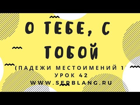 Сербский язык. Урок 42. Местоимения - предложный и творительный