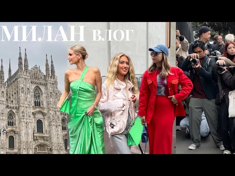 VLOG #7 : Неделя моды в Милане, street style Fendi, как я встретила мировых инфлюенсеров