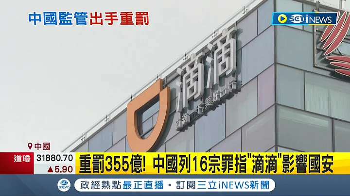 列16宗罪指"滴滴"数据泄露影响国安 中国监管重罚355亿│记者 谢廷昊│【国际局势】20220722│三立iNEWS - 天天要闻