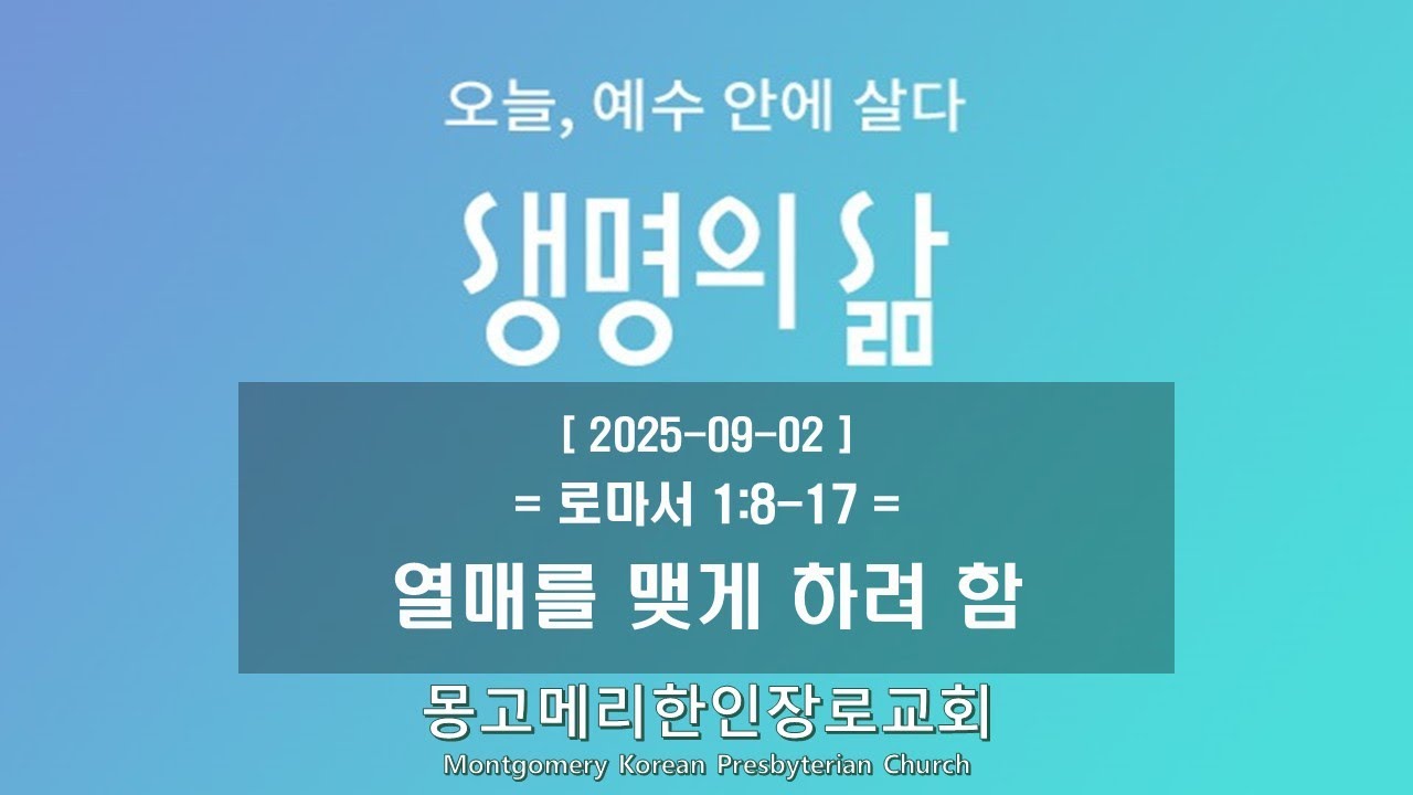 25-09-02(화) 새벽예배-생명의 삶