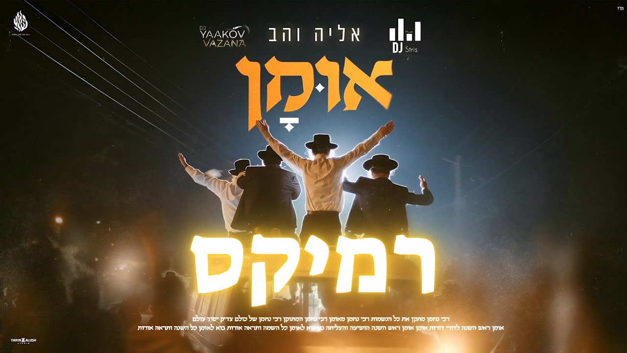 אליה והב - אומן | 🔥 רמיקס 2025 🔥 | DJ STRIS_MUSIC & DJ YAAKOV VAZANA