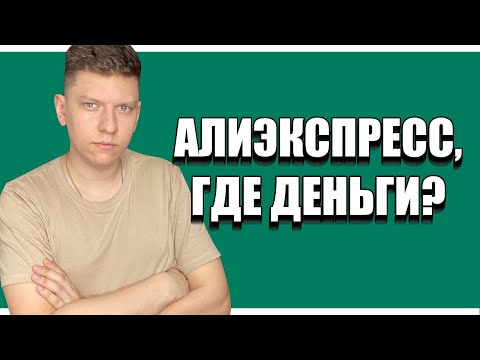 ПРОБЛЕМА С ВОЗВРАТОМ ДЕНЕГ - КОГДА ПРИДУТ ДЕНЬГИ С АЛИЭКСПРЕСС | ВОЗВРАТ ДЕНЕГ АЛИЭКСПРЕСС