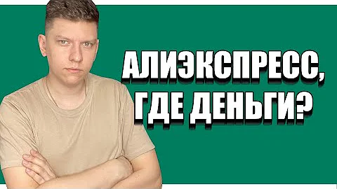 ПРОБЛЕМА С ВОЗВРАТОМ ДЕНЕГ - КОГДА ПРИДУТ ДЕНЬГИ С Алиэкспресс | ВОЗВРАТ ДЕНЕГ Алиэкспресс