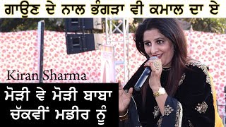Kiran Sharma ਮਣਕ ਦ ਮਲ ਚ ਚਰ ਚਦ ਲਗ ਤ ਮਡਮ ਸਰਮ ਨ