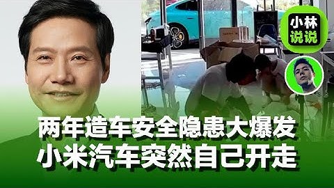 小米汽车突然自己开走，不是自动驾驶，是自己逃跑，两年造车安然隐患大爆发｜Xiaomi Cars Face Major Safety Crisis｜小米汽车｜雷军｜小米手机17｜