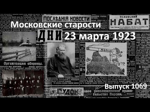 Суд над ксендзами. Прогнозы в Ватикане. Так ли уж вреден табак. Московские старости 23.03.1923