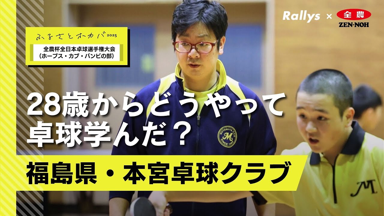 「中間管理職のように」28歳から卓球を始めた男が指導者になったら 福島県・本宮卓球クラブ/全農杯2025年全日本卓球選手権大会（ホープス・カブ・バンビの部）福島県予選